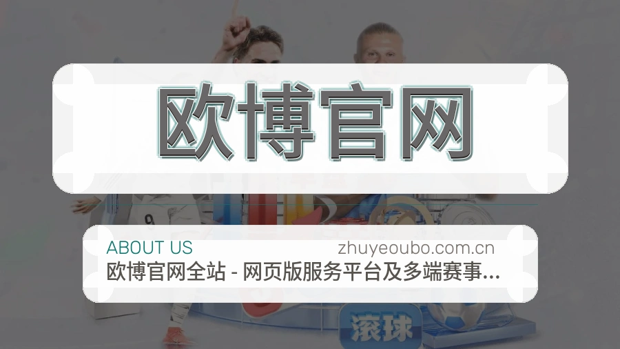 欧博官网发展介绍